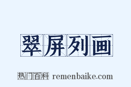 翠屏列画是什么意思的图片